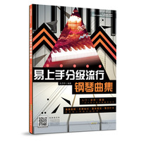 易上手分级流行钢琴曲集