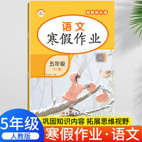 荣恒教育 22春 RJ人教版寒假作业 五5年级语文