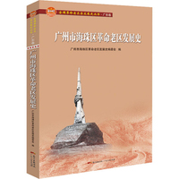 广州市海珠区革命老区发展史全国革命老区县发展史