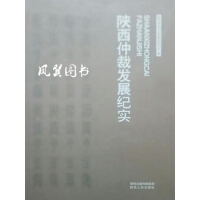 陕西仲裁发展纪实