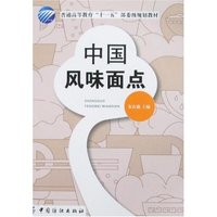 中国风味面点(普通高等教育“十一五”部委级规划教材)