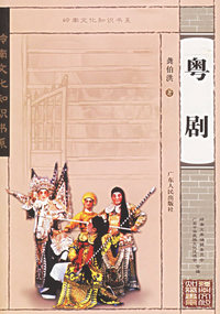粤剧——岭南文化知识书系