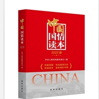中国国情读本(2022版)