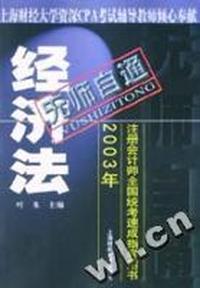 经济法(无师自通2003年注册会计师全国统考速成指导用书)
