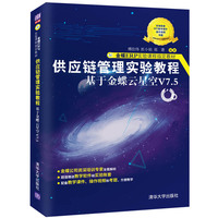 供应链管理实验教程——基于金蝶云星空V7.5