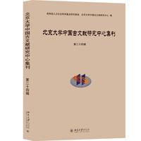 北京大学中国古文献研究中心集刊 第二十四辑