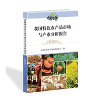 我国特色农产品市场与产业分析报告2021