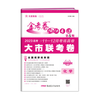 金考卷特快专递 第5期 化学（新高考）（大市联考卷）2023版天星教育