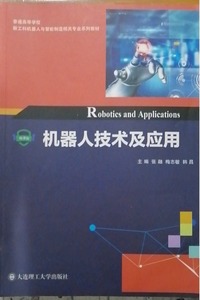 机器人技术及应用