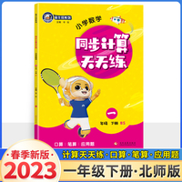 23春金牛耳小学生计算天天练 一年级数学下册北师版BS 1年级下册口算题卡应用题解决问题一课一练数学思维训练同步辅导期中期末复习练习册