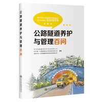 公路隧道养护和管理百问