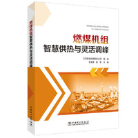 燃煤机组智慧供热与灵活调峰
