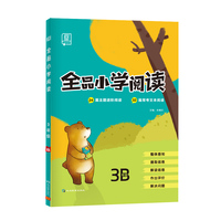 全品小学阅读 语文 三年级下册B版 人教版 小学3年级语文阅读理解专项训练书主题阅读拓展核心素养展练习册