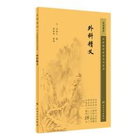 中医临床丛书重刊——外科精义
