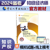 备考2024新版初级经济师教材知识产权2023版 知识产权专业知识和实务（初级）2023中国人事出版社官方出品