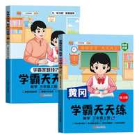新版黄冈学霸天天练 三年级上册数学同步训练专项练习册 一课一练随堂练习课前预习单学霸笔记本苏教版
