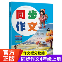 同步作文四年级4年级上册同步作文小学生语文阅读理解原题解读习作预热专项训练模拟训练题作文书写作答题书籍