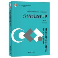 营销渠道管理(第四版)21世纪经济与管理规划教材·市场营销学系列 庄贵军