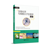 生物化学与细胞分子生物学实验