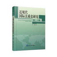 近现代国际关系史研究.第二十辑