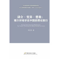 译介·变异·想象：媒介环境学在中国的理论旅行