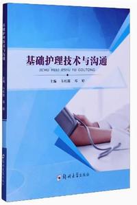 基础护理技术与沟通