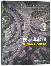 新时代大学应用英语 视听说教程3(第二版)学生用书