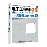电子工程师 元器件应用宝典 第4版