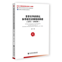 菲律宾华侨移民和华侨经济网络的构建（1571-1942年）