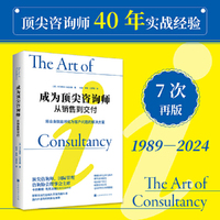 成为顶尖咨询师：从销售到交付（将自身技能转化为客户问题的解决方案）