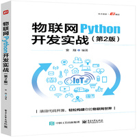 物联网Python开发实战（第2版）