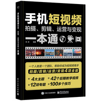 手机短视频拍摄、剪辑、运营与变现一本通