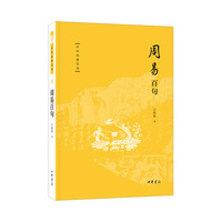 周易百句（中华经典百句）