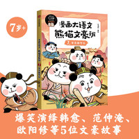 漫画大语文· 熊猫文豪班. 7, 古文我可以