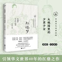 红楼梦：失去的大观园（中国历代经典宝库，畅销30年经典！龚鹏程、阎崇年、梁晓声推荐）