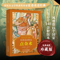 霍桑童话精选-点金术 世界文学瑰宝古代寓言经典好故事 老师推荐的小学生三年级上册的课外读物书少儿名著书