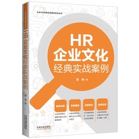 HR企业文化经典实战案例(企业HR经典实战案例系列丛书)