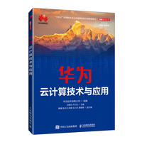 华为云计算技术与应用