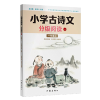 小学古诗文分级阅读（一）精选古诗文，名师注解，精美插图，四色印制