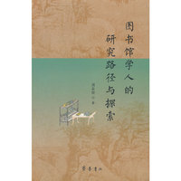 图书馆学人的研究路径与探索