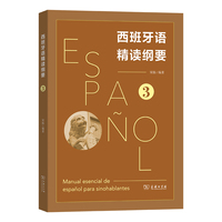 西班牙语精读纲要 3