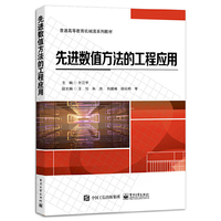 先进数值方法的工程应用