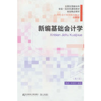 新编基础会计学（第六版）