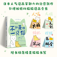 不如来做一只猫：跟猫咪学习62个消除负面情绪的小技巧（日本人气漫画家耶六新作！附赠精美猫猫书签！）