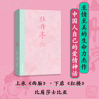 牡丹亭（东方美学巅峰，白先勇挚爱；经典戏画，全本一字未删，专家详注+名师导读，全年龄无障碍阅读）