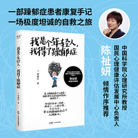 我是个年轻人，我得了躁郁症（中科院心理研究所教授陈祉妍倾情作序。一部躁郁症患者康复手记，只有直面它，才能战胜它，拯救自己）