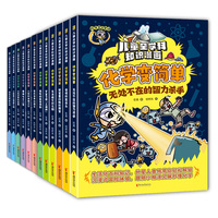儿童全学科知识漫画·化学变简单（套装全12册）
