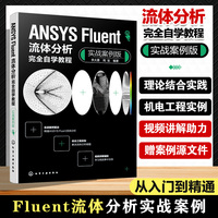 ANSYS Fluent流体分析完全自学教程（实战案例版）