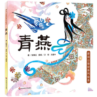 新说山海经系列绘本·青燕