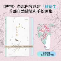 自然会有答案（《博物》杂志内容总监、“灵儿姐姐”林语尘自然笔记和手绘图集）